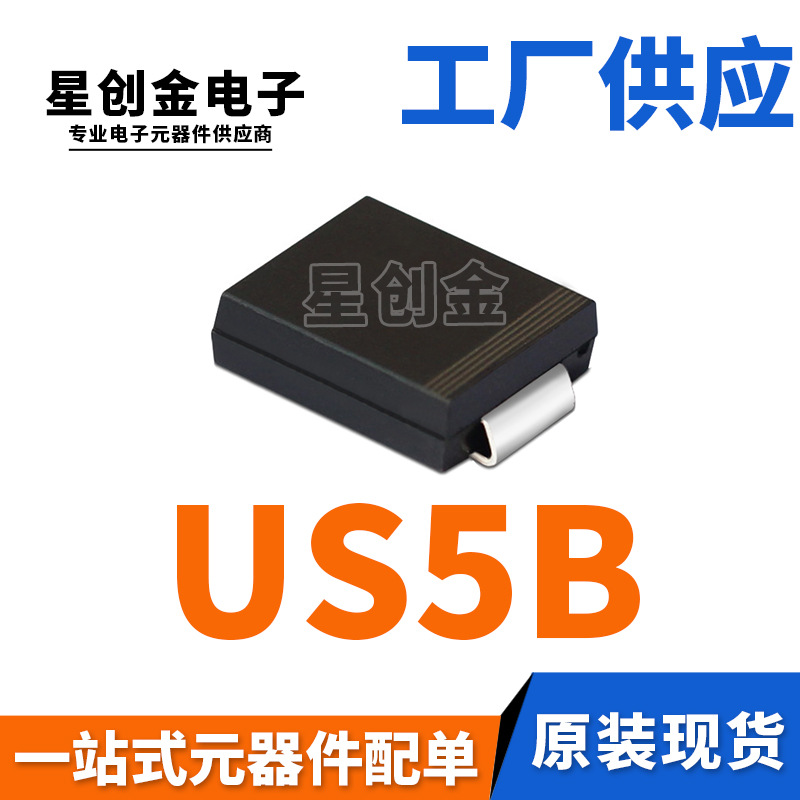 厂家直营 US5B SMC 贴片US5BC 5A 100V DO-214AB 高效整流二极管