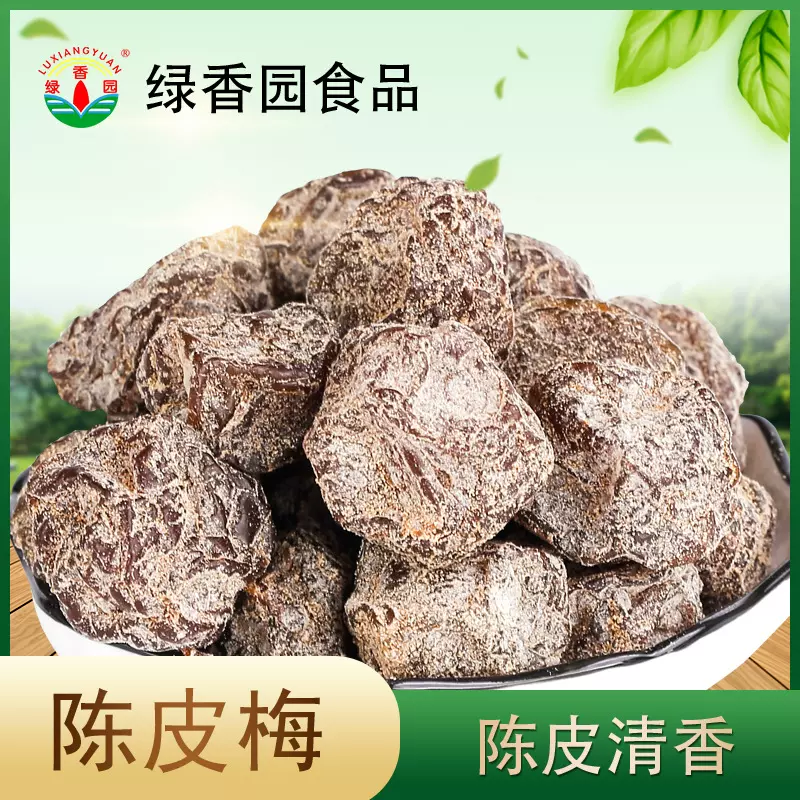 绿香园陈皮梅蜜饯果脯凉果休闲零食酸甜梅干陈皮粉梅软糯