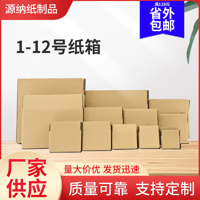 1-12号快递加厚加硬纸箱纸盒包装搬家收纳盒子纸箱现货供应批发