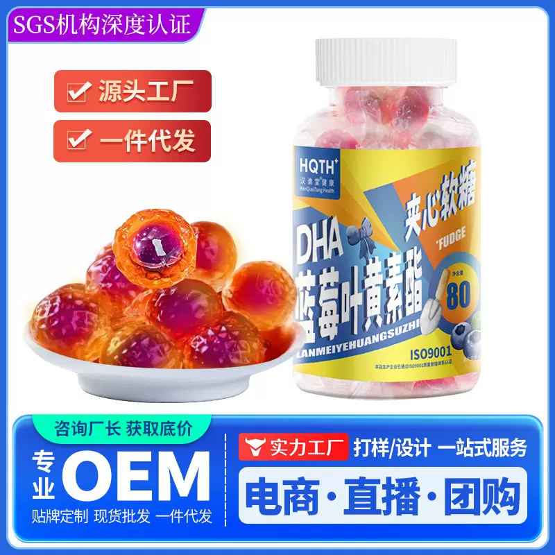 汉谯堂蓝莓叶黄素酯夹心软糖流心糖果零食独立包装水果夹心糖代发
