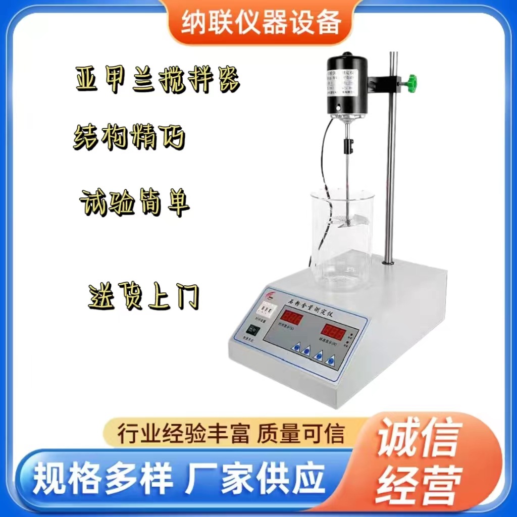 细集料亚甲蓝试验装置石粉含量测定仪亚甲蓝基叶轮搅拌机