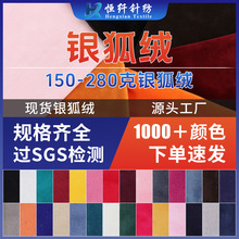 氨纶超柔银狐绒150-280g水晶超柔金貂绒玩具短毛绒布里绒复合绒
