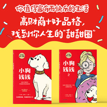 【2册】小狗钱钱高财商+好品格养成股票与基金的秘密正确储蓄方法