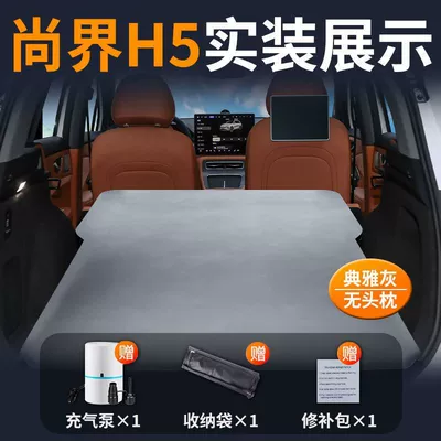 Inflatable Foldableing Bed Free Inflatable – Vehicle-mounted inflatable bed - shangjie-h5-special-car-mattress-three-year-warranty-elegant-grayno-pillow-comes-with-air-pump-storage-bag-repair-kit