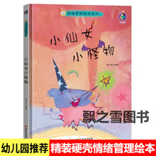 儿童情绪管理绘本小仙女小怪物图画书精装硬壳幼儿园大中小班阅读