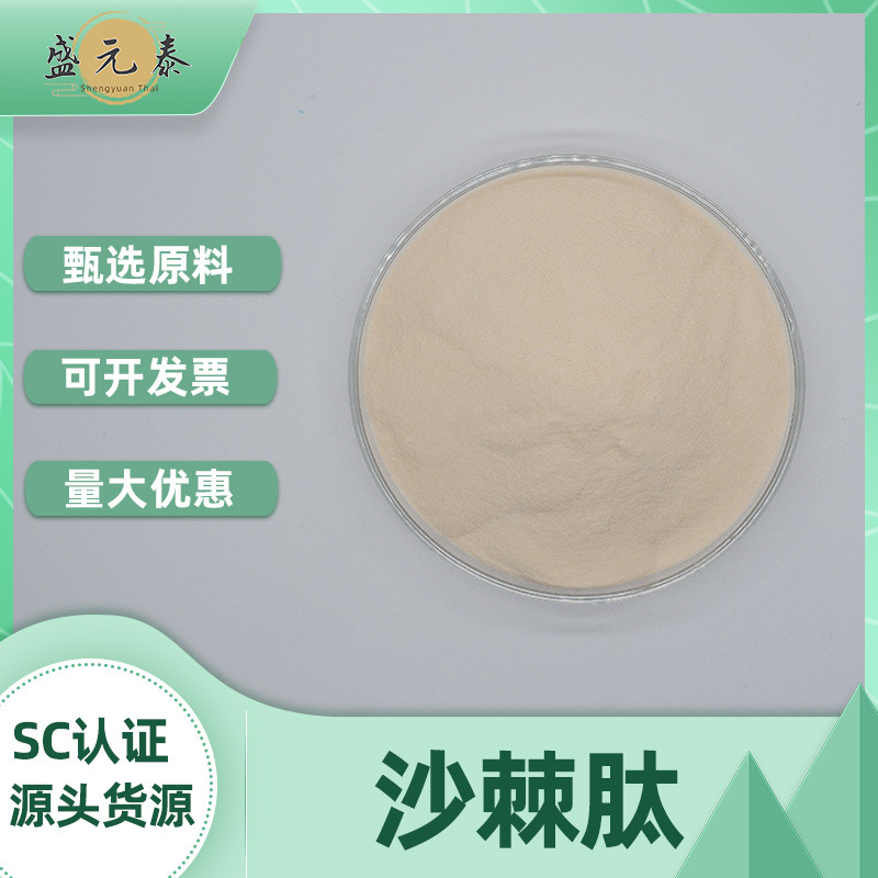 沙棘肽98%小分子活性肽盛元泰沙棘低聚肽沙棘多肽包邮量大优惠