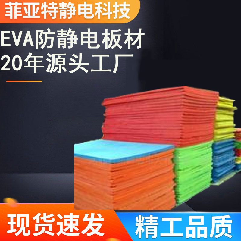 工厂直销！EVA防静电板材高效防静电持久