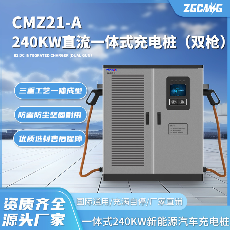 CMZ21-A直流240kw一体式充电桩新能源电动汽车充电站智能快充