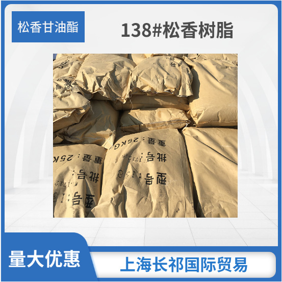 增粘树脂松香甘油酯138# 季戊四醇酯145#