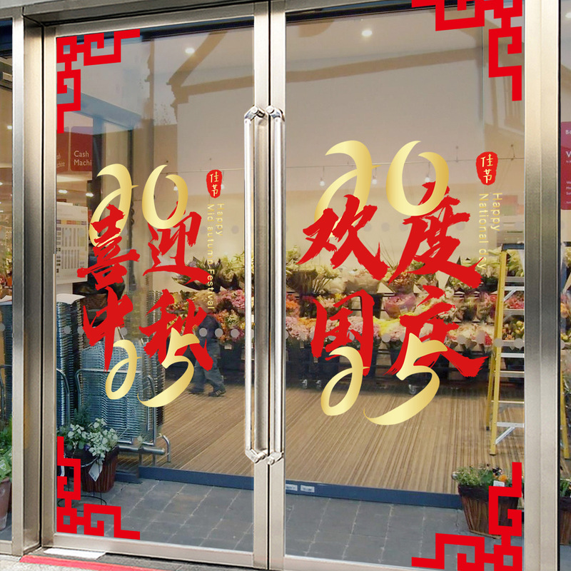 中秋国庆节玻璃门贴纸喜迎中秋国庆快乐物业公司4S店银行氛围布置|undefined