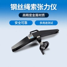 钢丝绳索张力仪电梯绳索张力计旁压测试仪锚索钢丝吊索测力仪新品