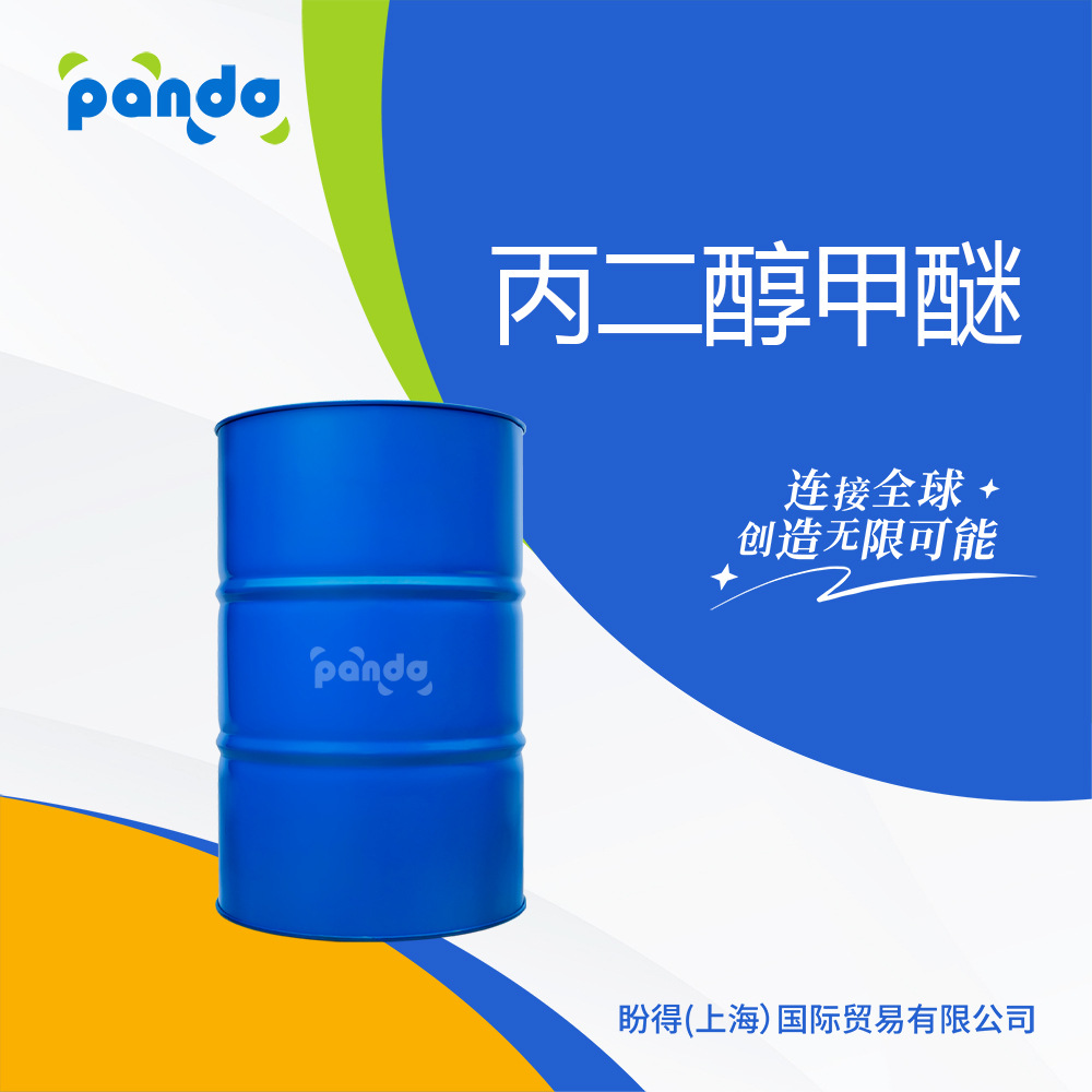 丙二醇甲醚PM 油墨涂料稀释剂 厂家现货 107-98-2