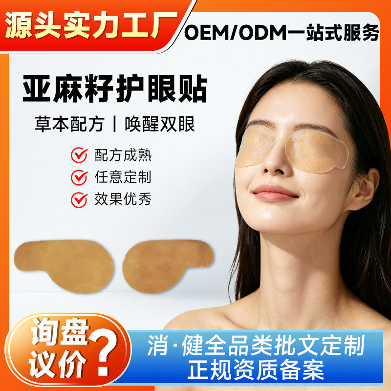 Flaxseed Eye Patches/Oem Processing/Herbal Eye Patches for Eye Care, Relieving Eye Strain for Those Who Stay up Late, Daily Eye Care, Cold and Hot Compresses
