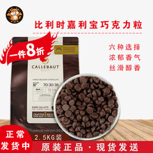 嘉利宝黑巧克力豆白巧克力粒28%33.6%54.5%70.5%烘焙原料批发