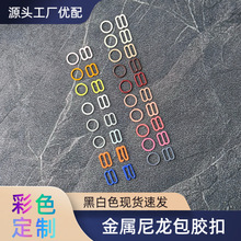 肩带调节扣金属铁包胶圆形八字形九字形尼龙包胶彩色现货调节扣