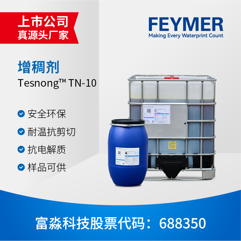 富淼环保水性透明纺织用印花增稠剂 涂料油墨增稠日化洗衣液增稠