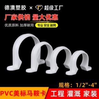 定制pvc马鞍卡管箍 sch40管卡跨境出口塑料给水管骑马卡U型欧姆卡