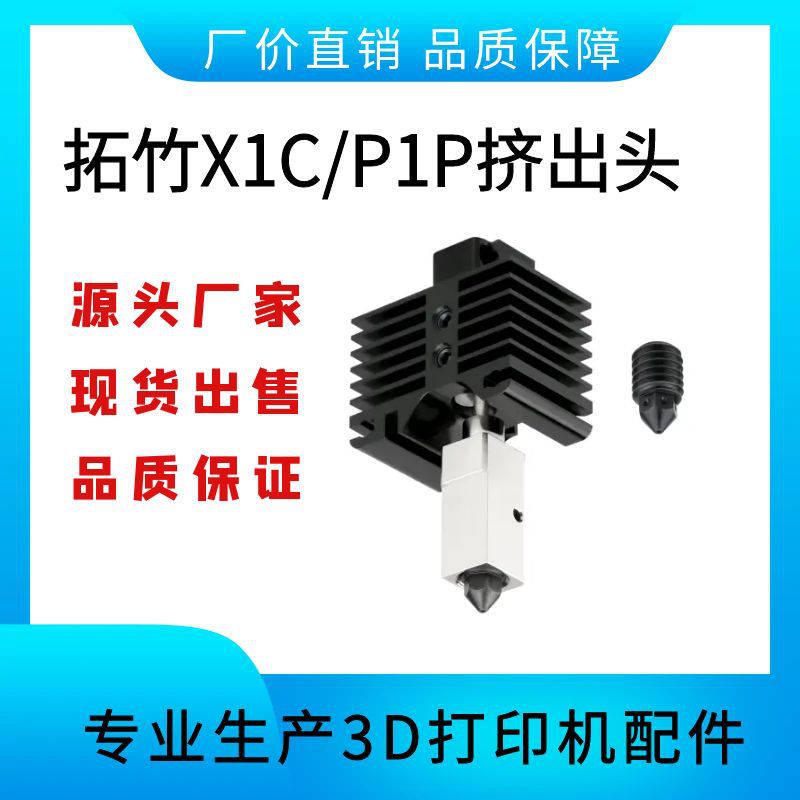 拓竹X1C/P1P挤出头2.0升级硬化钢热端 Bambu Lab系列喷嘴组合套件