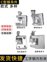 铸铁老虎夹 u型卡 挂钩卡夹管卡扣锁扣 工字钢H槽钢固定夹 VU铁皮