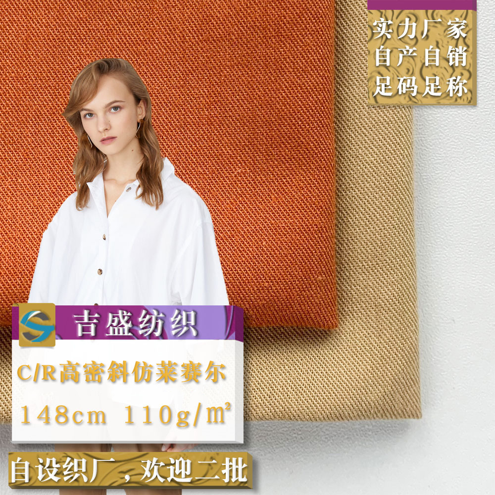 C/R高密斜仿莱赛尔 商务男女职业棉绸梭织衬衫面料 秋冬休闲服布