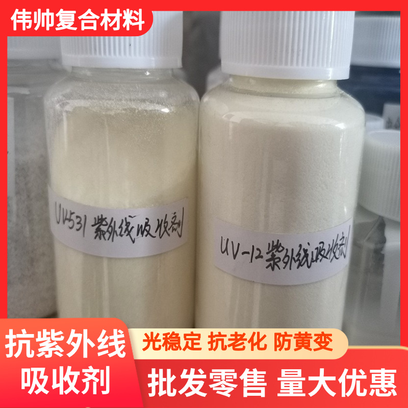 抗紫外线剂 抗紫外线吸收剂UV531 光稳定剂 玻璃钢用抗紫外线剂