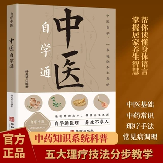 中医自学通 正版自学中医五大理疗技法分步教学 中药知识系统科普