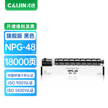 才进旗舰版黑色粉盒适用佳能NPG-48粉盒Canon IR-ADV C7055