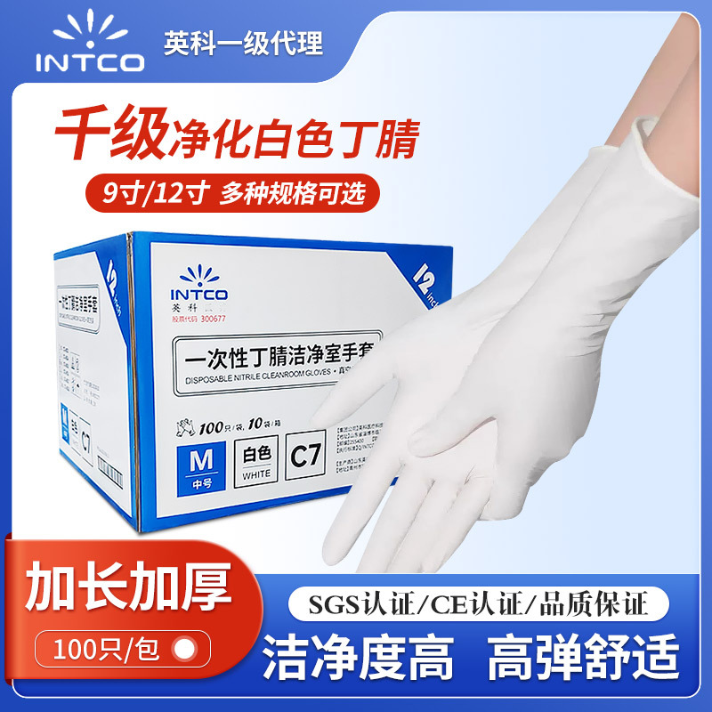 一次性12寸白色丁腈手套防静电无尘室加厚加长款百级千级低硫低氯