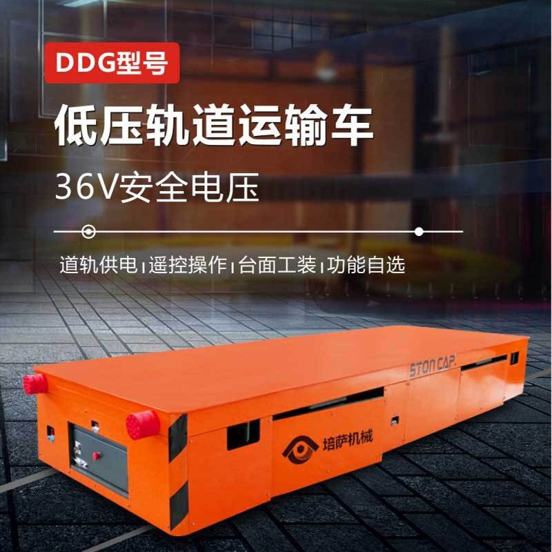 培萨 轨道电动平板车低压轨道地平车无线遥控物流搬运平车