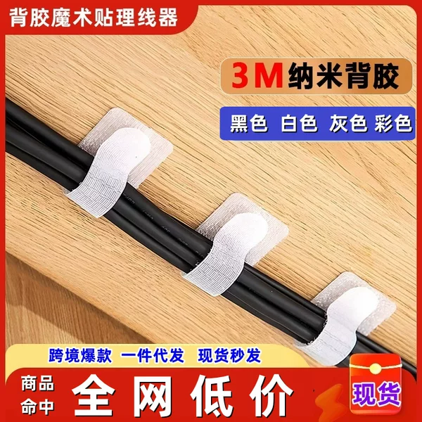 Velcro tie strap self-adhesive 3M adhesive Velcro wire organizer can be pasted data line charging line storage wire strap