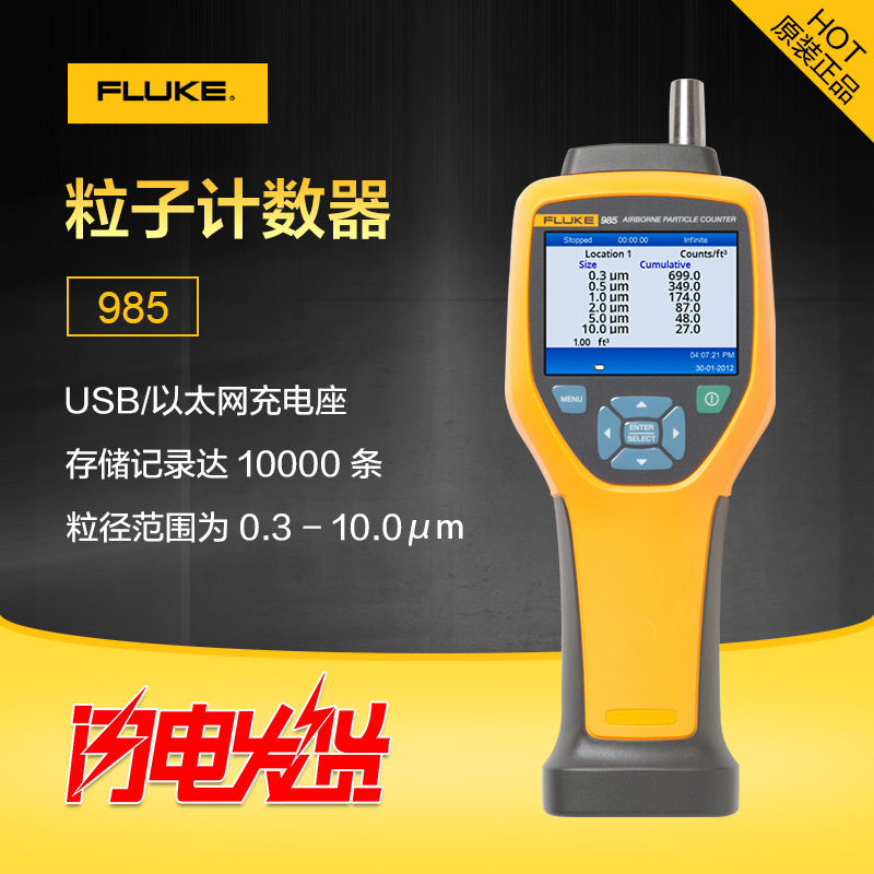 福禄克Fluke 985 空气尘埃粒子计数器 F985空气粉尘测量仪 采样仪
