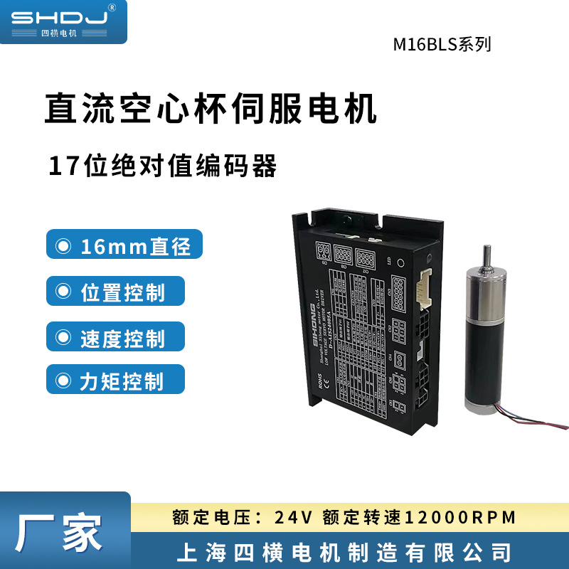 上海四横16mm微型直流空心杯伺服电机17位绝对值编码器智能马达