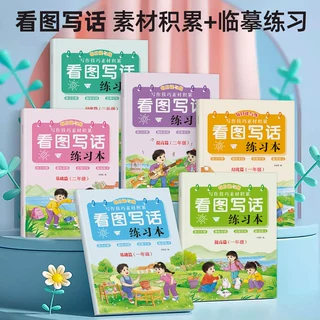 看图写话练习本一年级二年级专项训练练字帖小学生作文起步大全
