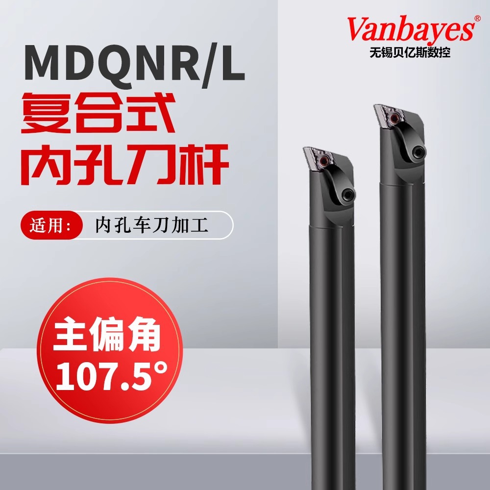 107.5度S25S/32T-MDQNR/L15复合式内孔刀杆镗孔菱形车床机夹刀具