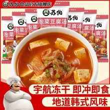苏伯泡菜豆腐汤韩式风味酸菜汤冲泡即食小包代餐速溶速食汤料包