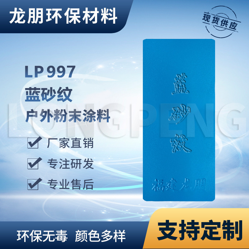 LP997 蓝砂纹 线槽 走线架用静电涂料防腐防锈粉末涂料 龙朋塑粉