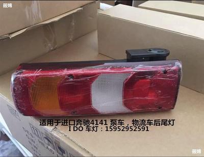 4141 2644 2641 Benz truck Taillight Benz MP4 Taillight Benz Pump Rear lamp Lampshade Assembly