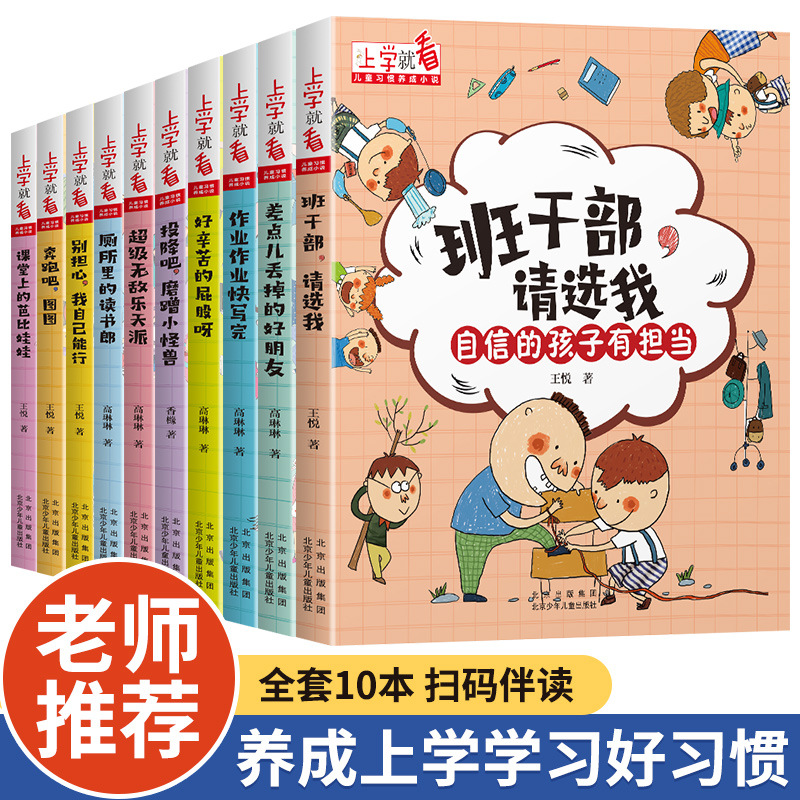 上学就看儿童习惯养成班干部请选我别担心我自己能行儿童成长书籍