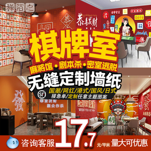 √ Mahjong Parlor Chess and Card Room Trendy Check-In Wall Covering Custom 3D Chinese Style Wallpaper Mahjong Room Hot Pot Script Murder Mystery Decoration