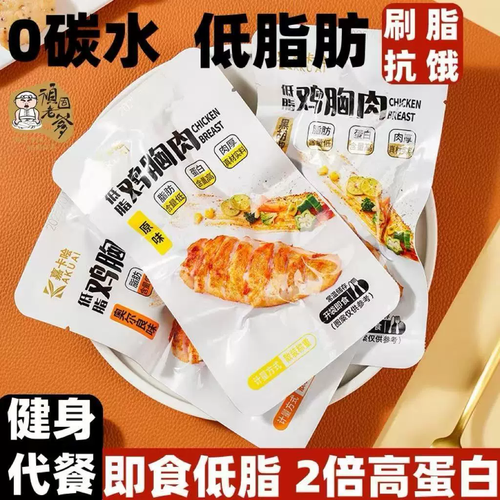 健身达人低脂鸡胸肉开袋即食代餐减期肥餐主食物解馋小零食品批发