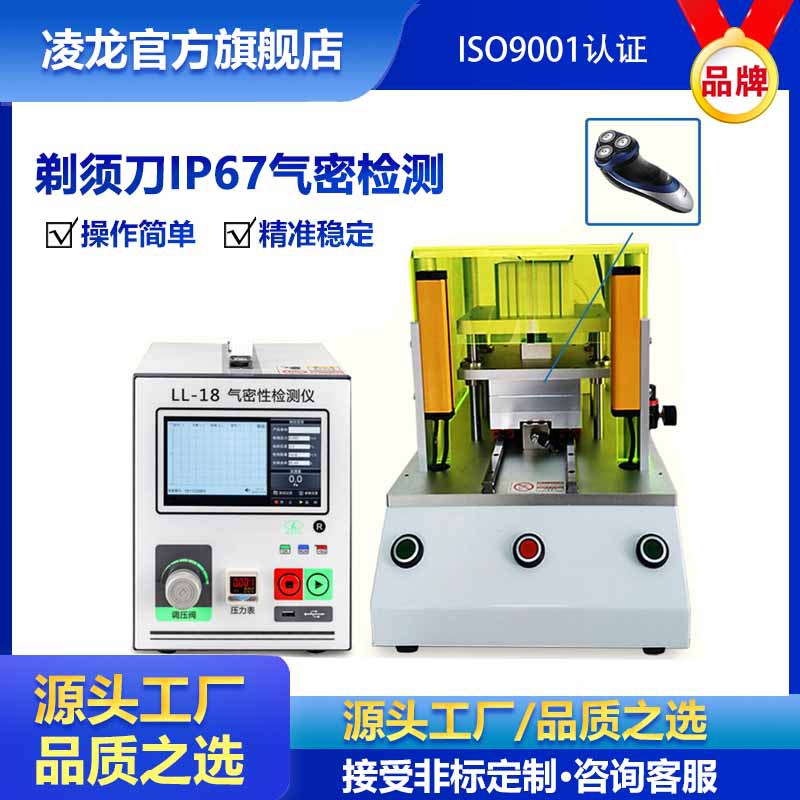 电动剃须刀气密性测试仪 IP67防水检测仪 检测精度高 气密检测仪
