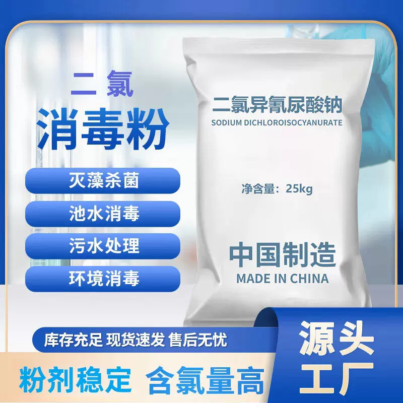 二氯异氰尿酸钠消毒粉游泳池宾馆养殖厂杀菌消毒漂白灭藻二氯56%