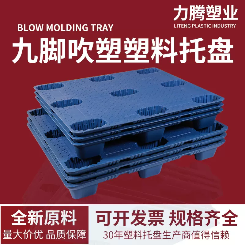 托盘厂家九脚吹塑物流周转仓库塑胶垫板卡板塑料加厚