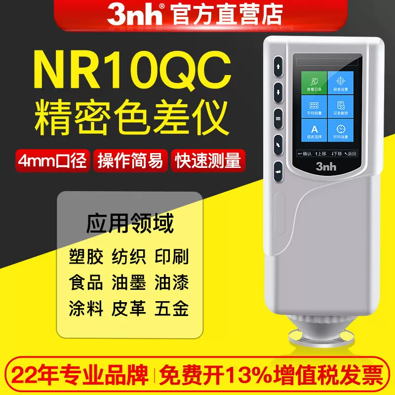 3nh/三恩驰NR10QC便携式颜色差检色差仪油漆涂料调色分光测试仪