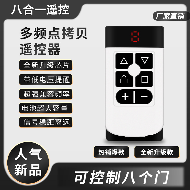 八通道多频点433频率315频率对拷遥控通用卷帘道闸伸缩车库门钥匙