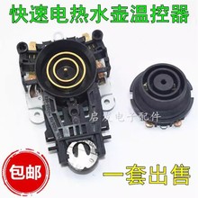 电热水壶温控器烧开水壶耦合器电源开关控制器底座配件