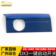 适用于东南DX3一键启动开关亮片DX3不锈钢点火按钮开关装饰贴配件