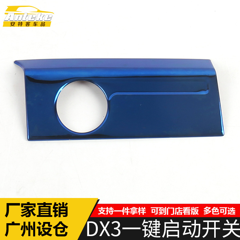 适用于东南DX3一键启动开关亮片DX3不锈钢点火按钮开关装饰贴配件