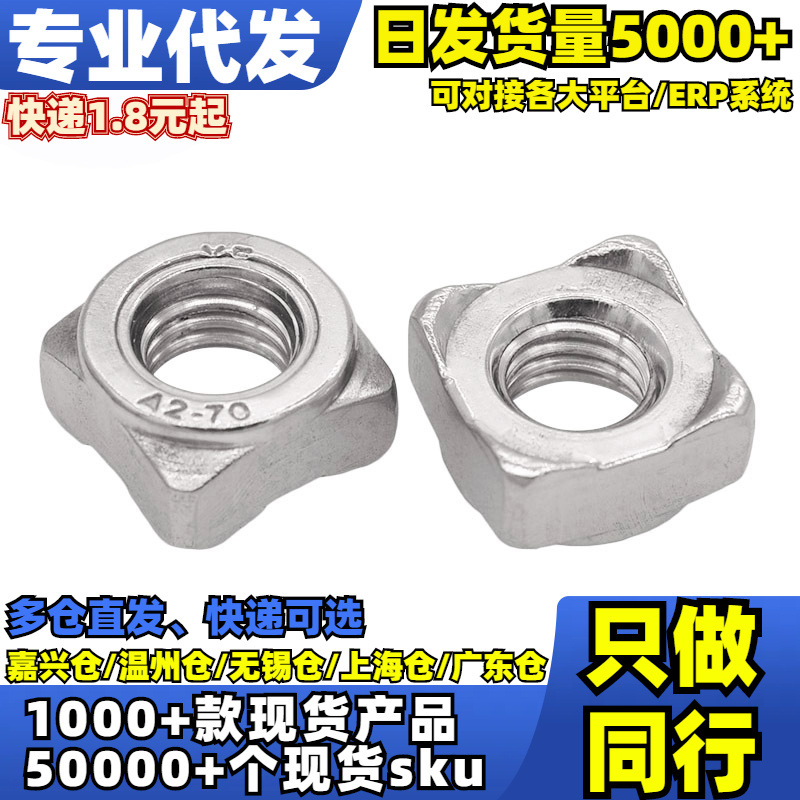 √单个304四方焊接A型(DIN928A)