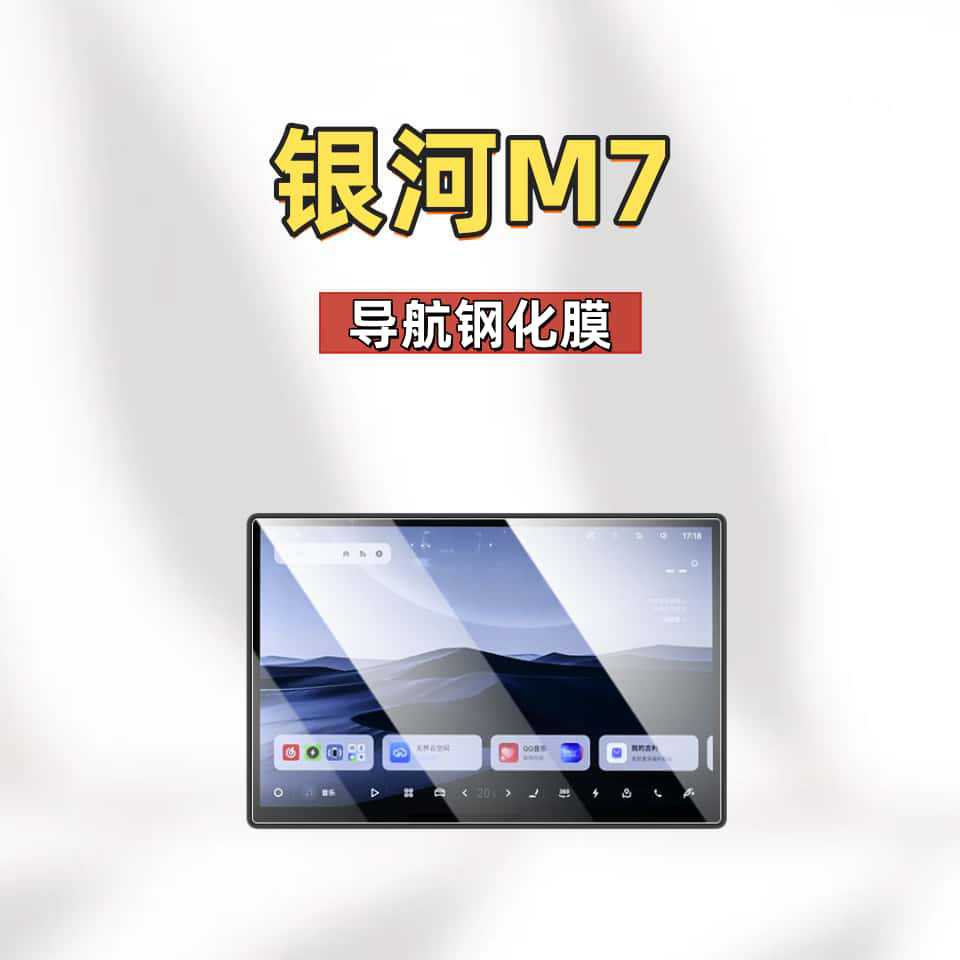 Suitable for Galaxy M7 Car Center Console Display Screen Navigation Instrument Tempered Film Interior Decoration Accessories